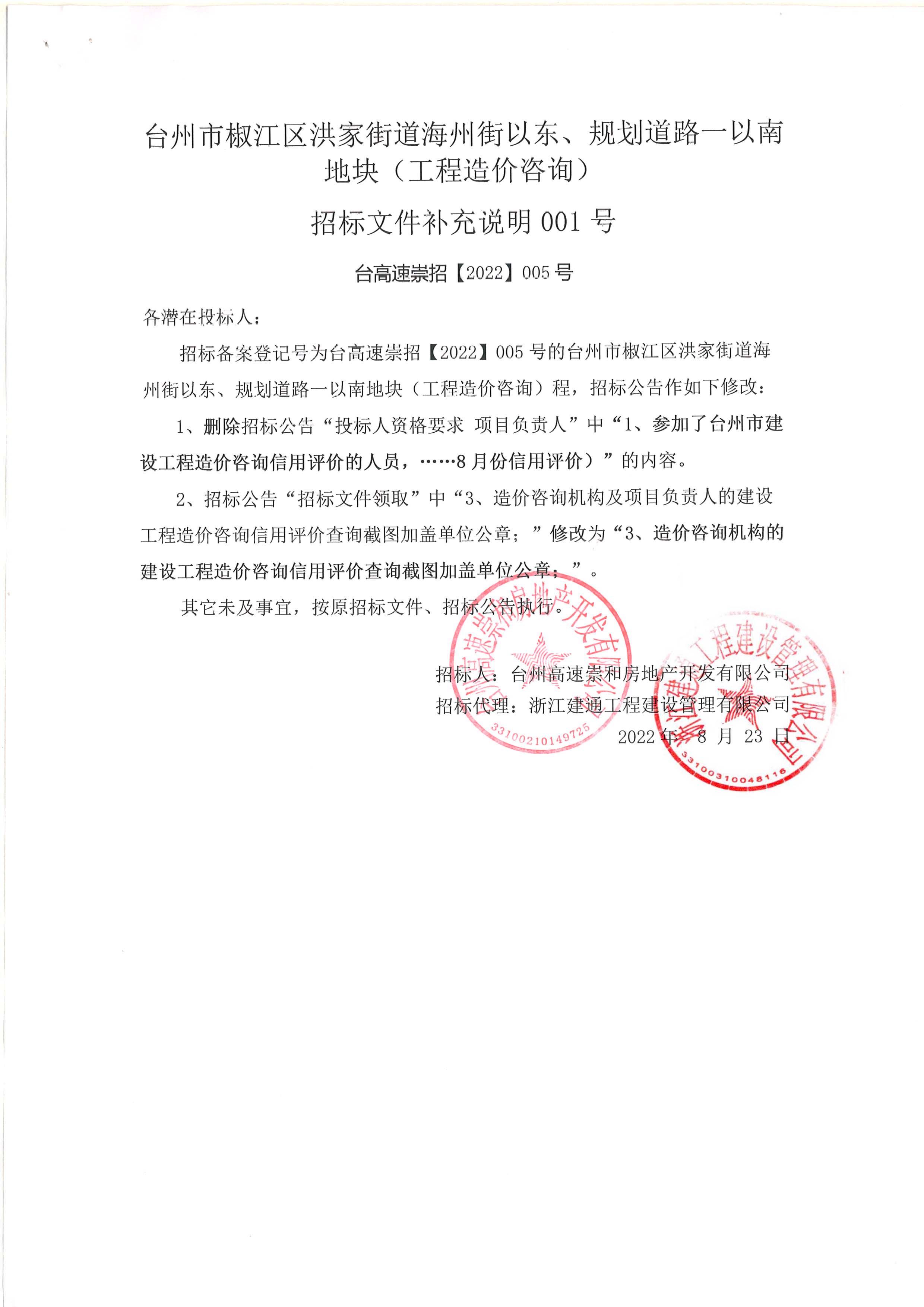 椒江區(qū)洪家街道海州街以東、規(guī)劃路一以南地塊（造價咨詢）補充公告.jpg