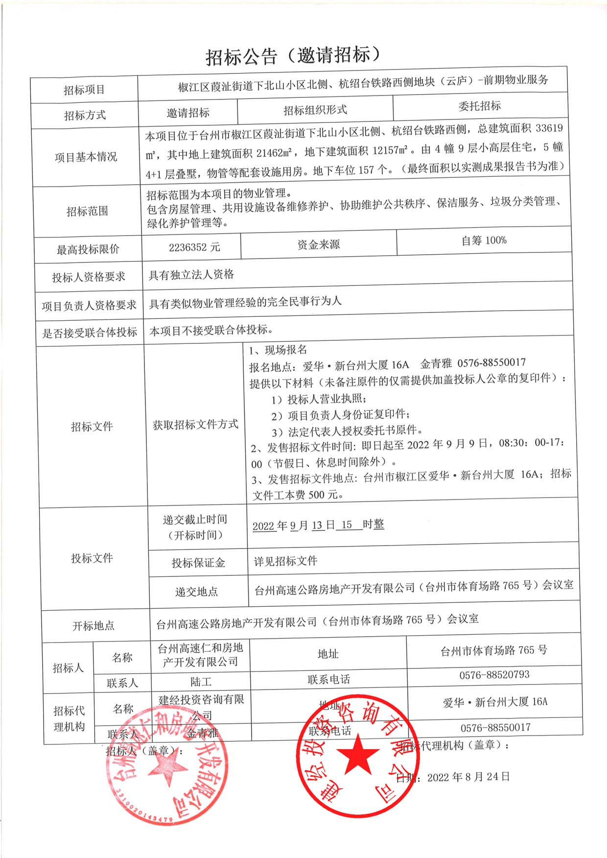 椒江區(qū)葭沚街道下北山小區(qū)北側(cè)、杭紹臺鐵路西側(cè)地塊（云廬）前期物業(yè)服務(wù)招標(biāo)公告.jpg